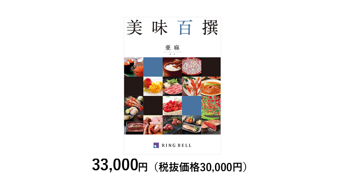 カタログギフト] 美味百撰 亜麻（あま）｜カタログギフトのリンベル[公式]