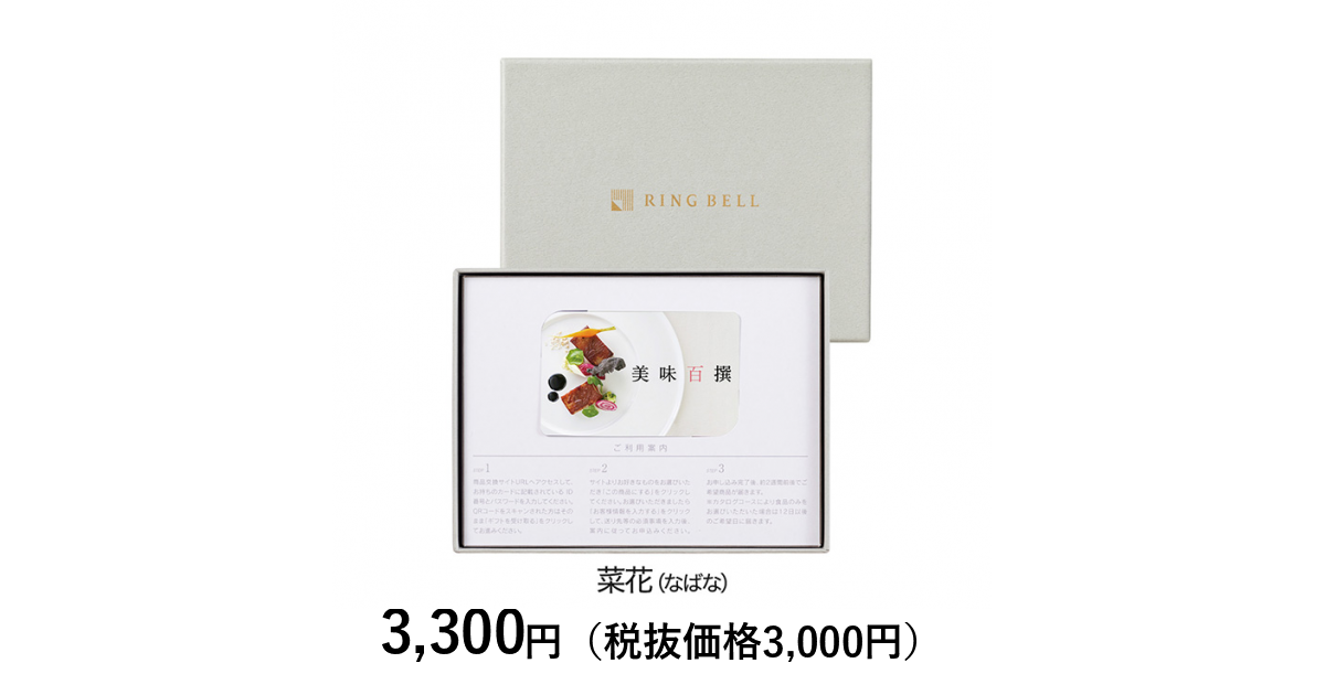 カードタイプカタログギフト] 美味百撰 菜花（なばな） カード／BOX