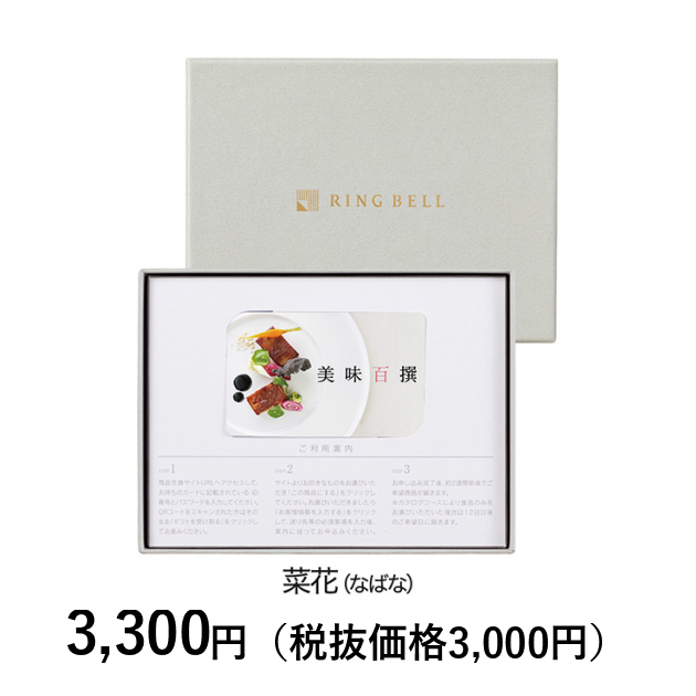 カードタイプカタログギフト] 美味百撰 菜花（なばな） カード／BOX