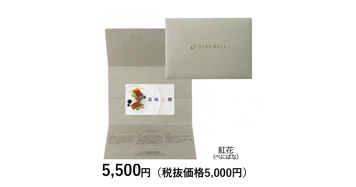 カードタイプカタログギフト] 美味百撰 紅花（べにばな） カード／封筒