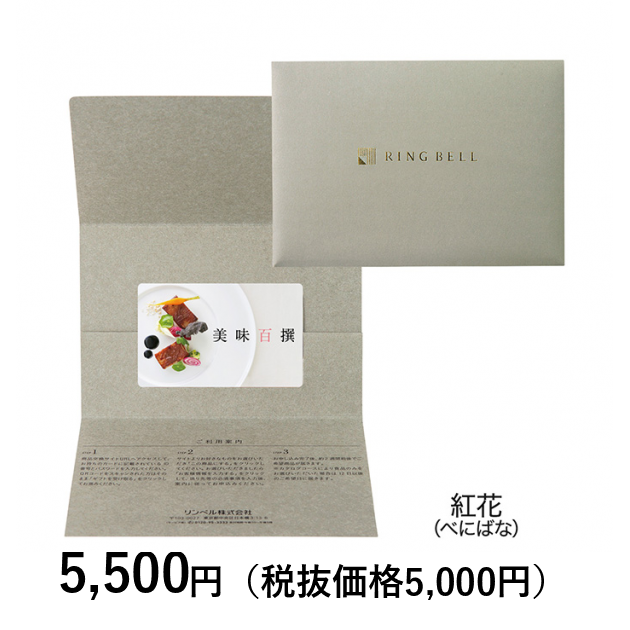 カードタイプカタログギフト] 美味百撰 紅花（べにばな） カード／封筒