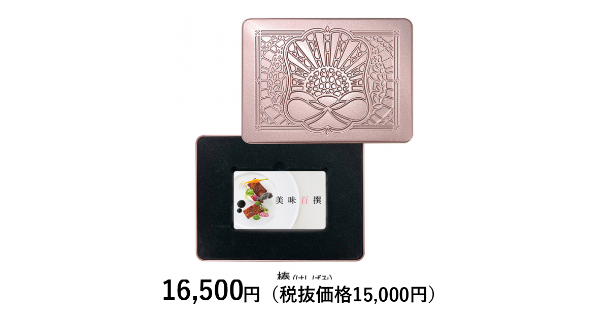カードタイプカタログギフト] 美味百撰 榛（はしばみ）カード／缶