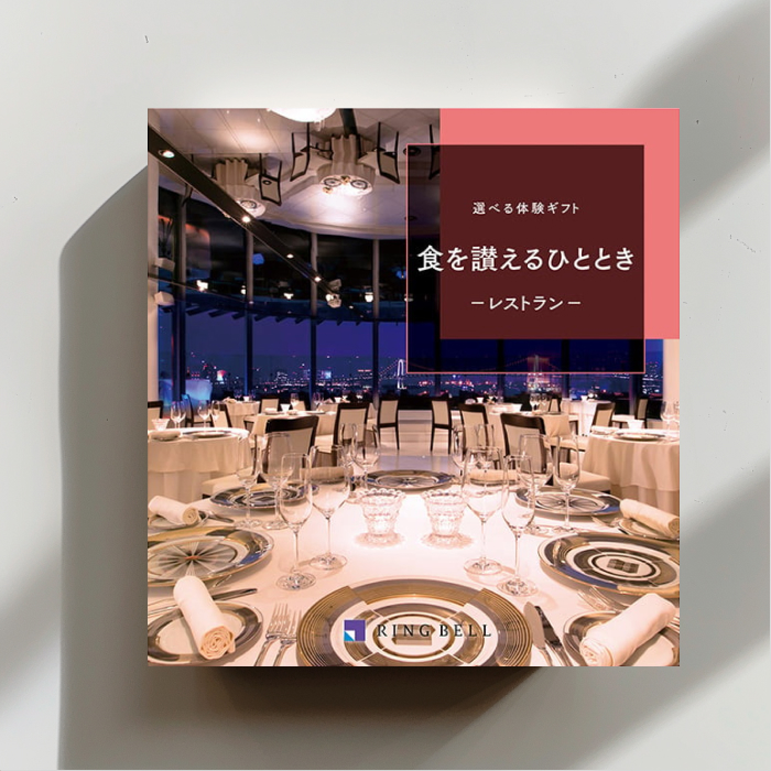 カタログギフト　選べる体験ギフト　食を讃えるひととき