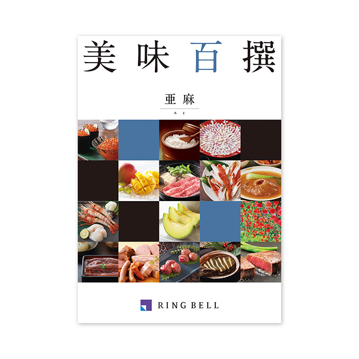 カタログギフト　美味百撰　亜麻（あま）
