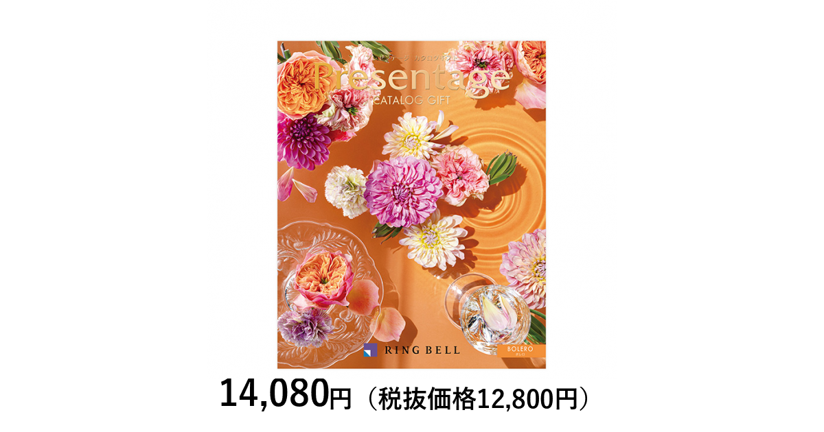 ⚫2冊 カタログギフト プレゼンテージ ボレロ リンベル