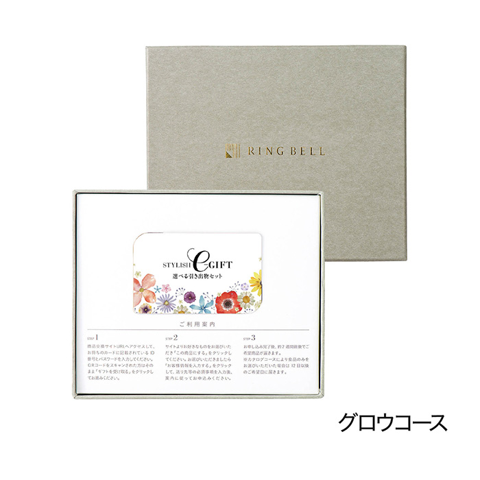 選べる引き出物セット　ＳＴＹＬＩＳＨ　ｅ－ＧＩＦＴ　グロウ　ＢＯＸタイプ