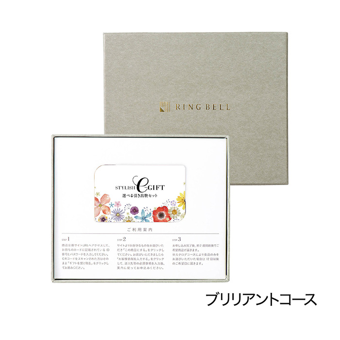 ＳＴＹＬＩＳＨ ｅ－ＧＩＦＴ ブリリアント ＢＯＸタイプ