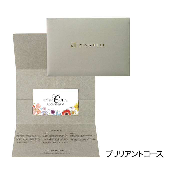 選べる引き出物セット　ＳＴＹＬＩＳＨ　ｅ－ＧＩＦＴ　ブリリアント　封筒タイプ