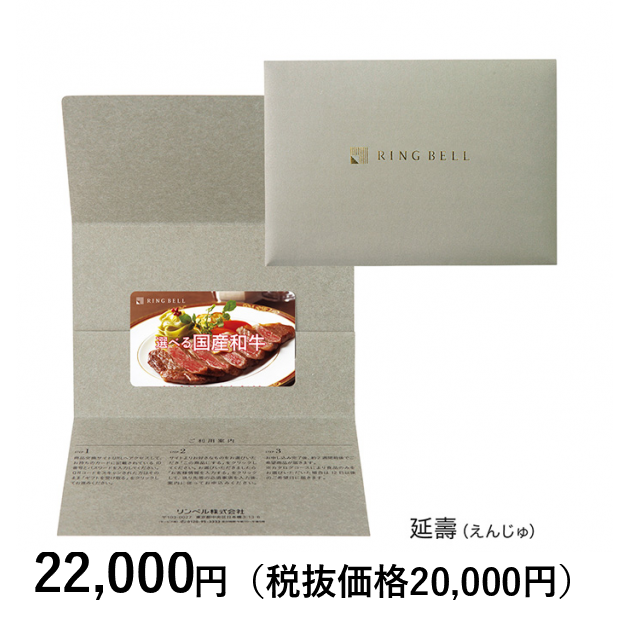 カードタイプカタログギフト] 選べる国産和牛カタログギフト 延壽