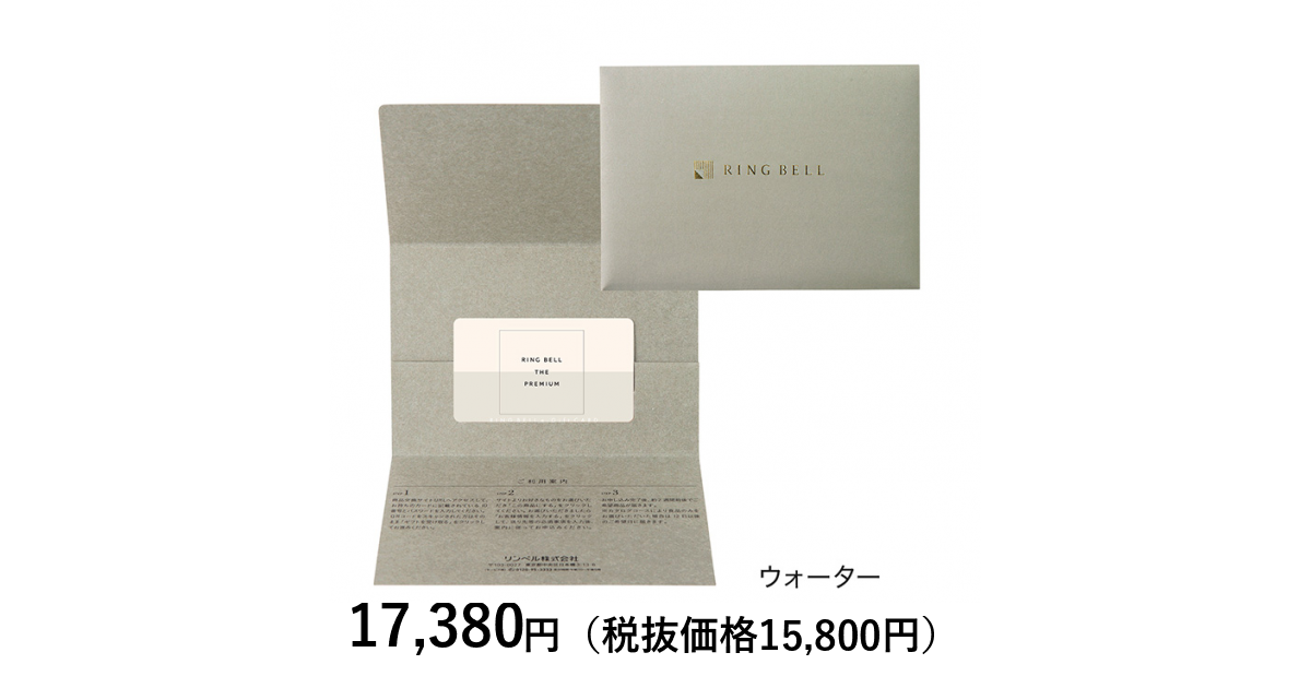 カードタイプカタログギフト] リンベル ザ・プレミアム ウォーター