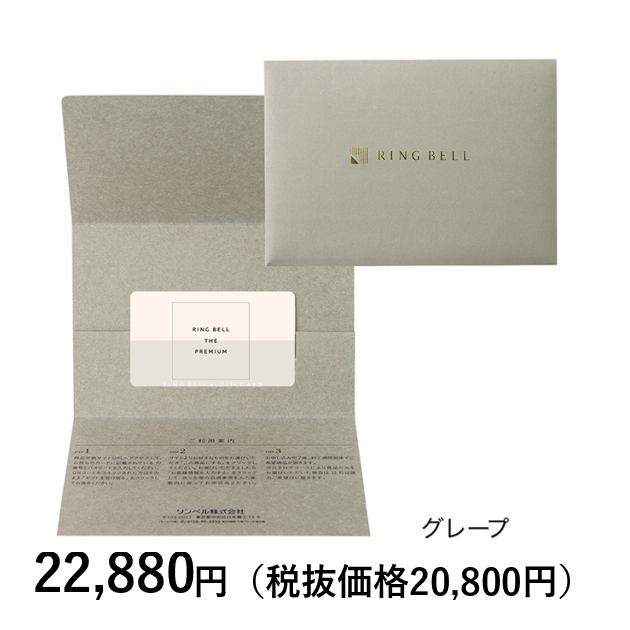 カードタイプカタログギフト] リンベル ザ・プレミアム グレープ
