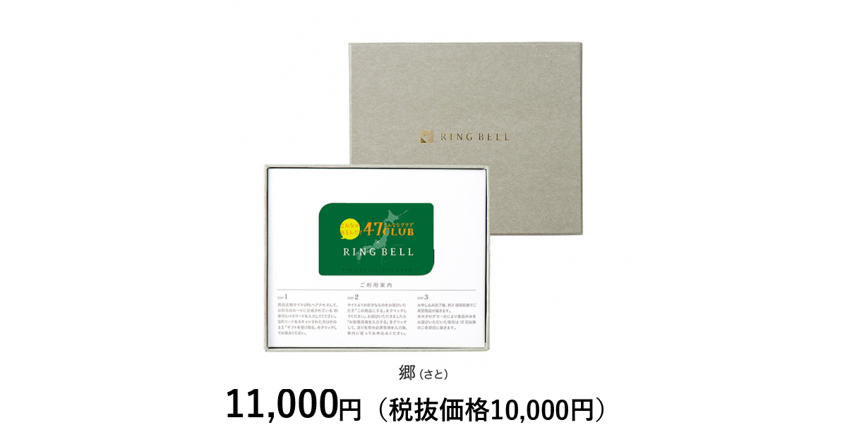 カードタイプカタログギフト] 47CLUBリンベル 郷（さと
