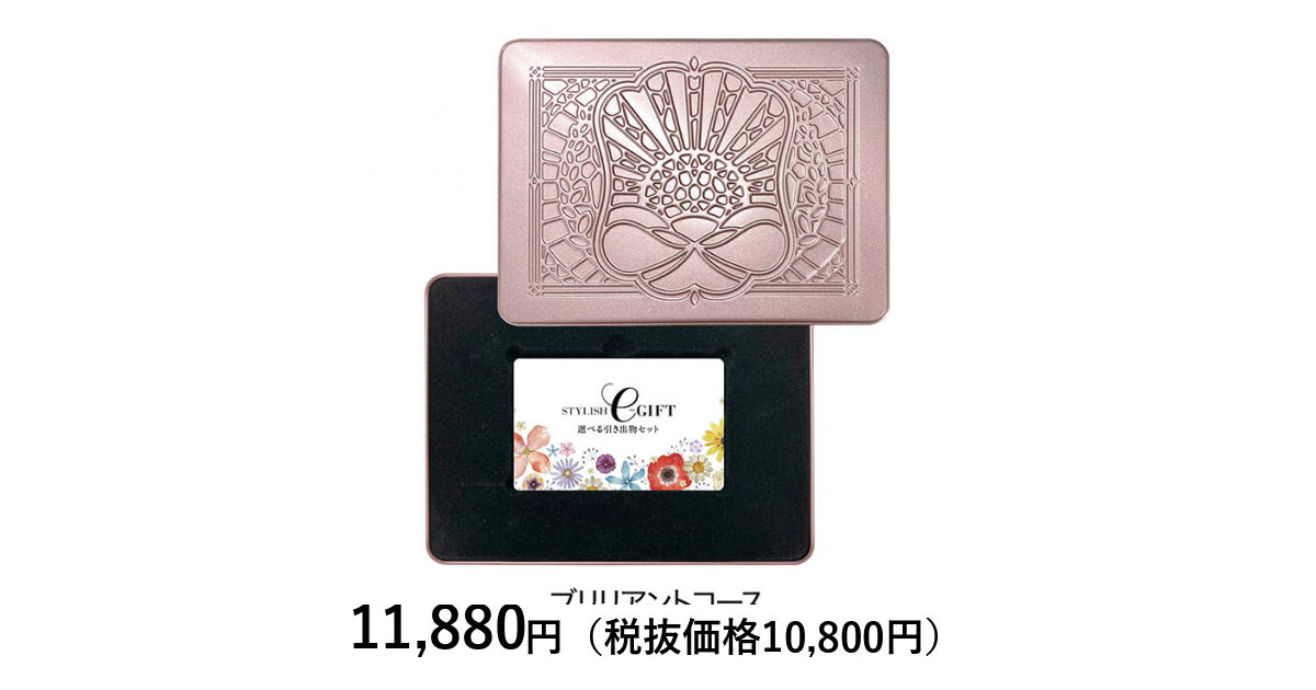 選べる引き出物セット] STYLISH e－GIFT ブリリアント 缶