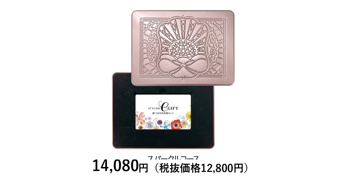選べる引き出物セット] STYLISH e－GIFT スパークル 缶