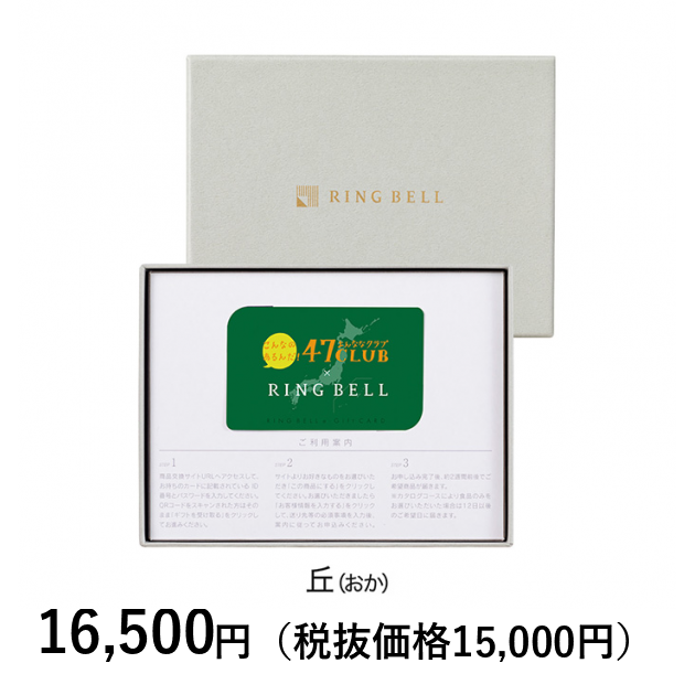 カードタイプカタログギフト] 47CLUBリンベル 丘（おか）コース