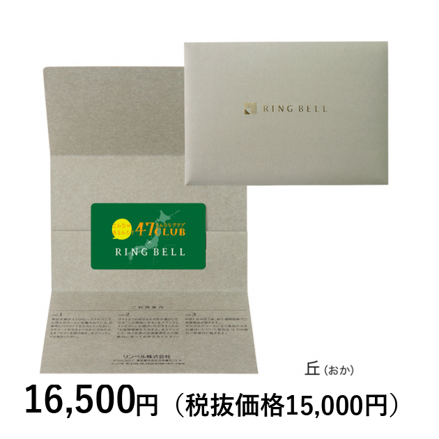 カードタイプカタログギフト] 47CLUBリンベル 丘（おか）コース