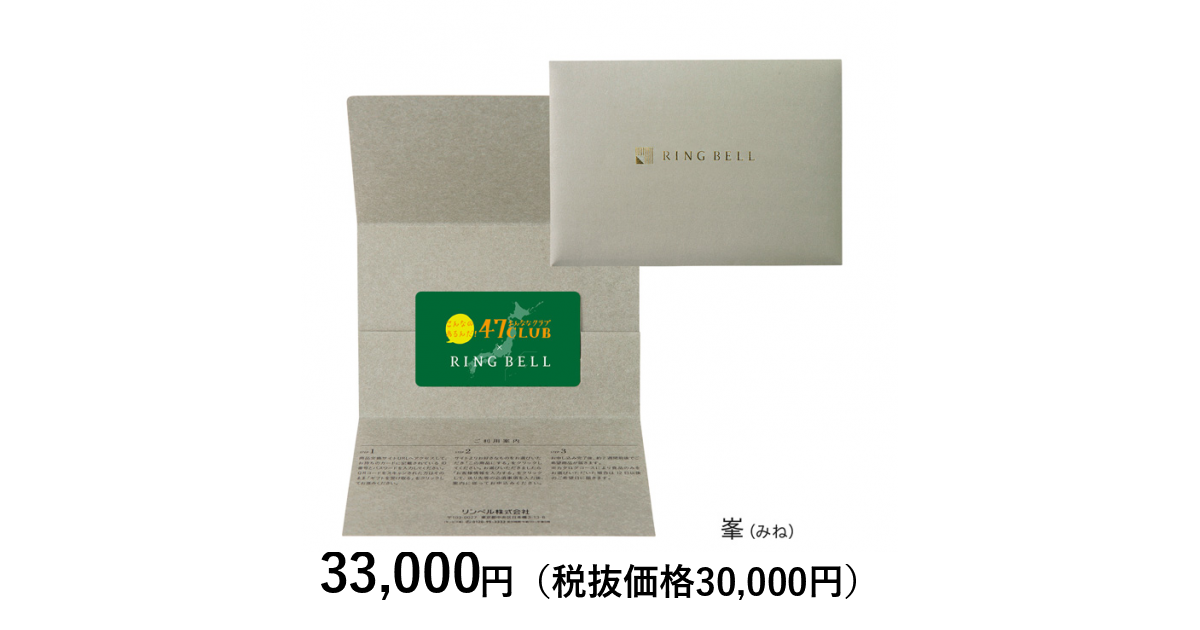 カードタイプカタログギフト] 47CLUBリンベル 峯（みね）コース