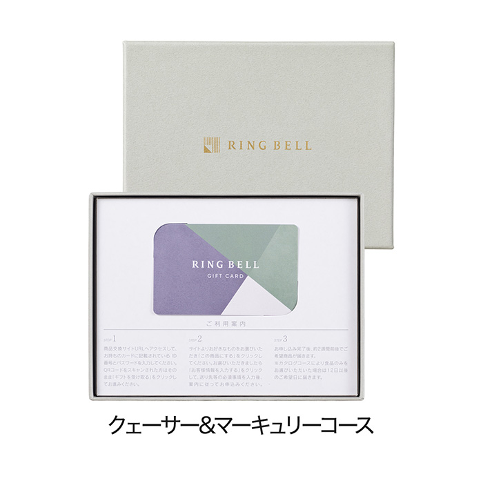 カードタイプカタログギフト　リンベル　クェーサー＆マーキュリー　カード／ＢＯＸタイプ