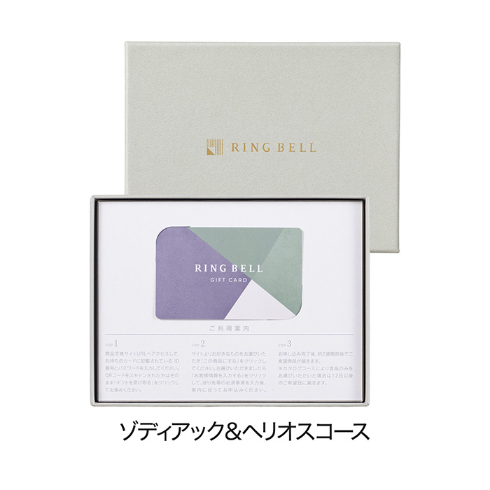 カードタイプカタログギフト　リンベル　ゾディアック＆ヘリオス　カード／ＢＯＸタイプ