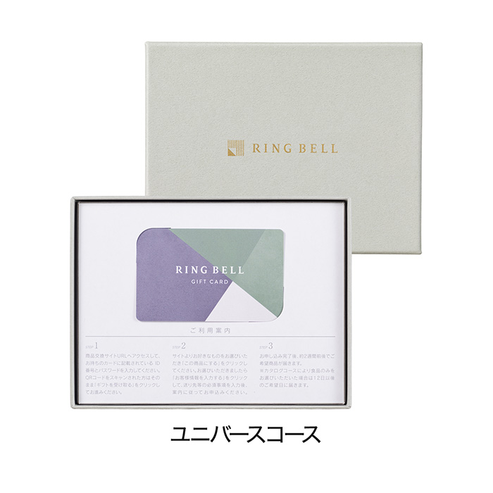 カードタイプカタログギフト　リンベル　ユニバース　カード／ＢＯＸタイプ