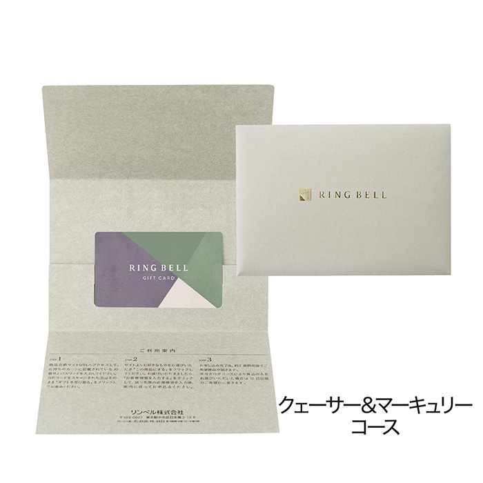 カードタイプカタログギフト　リンベル　クェーサー＆マーキュリー　カード／封筒タイプ