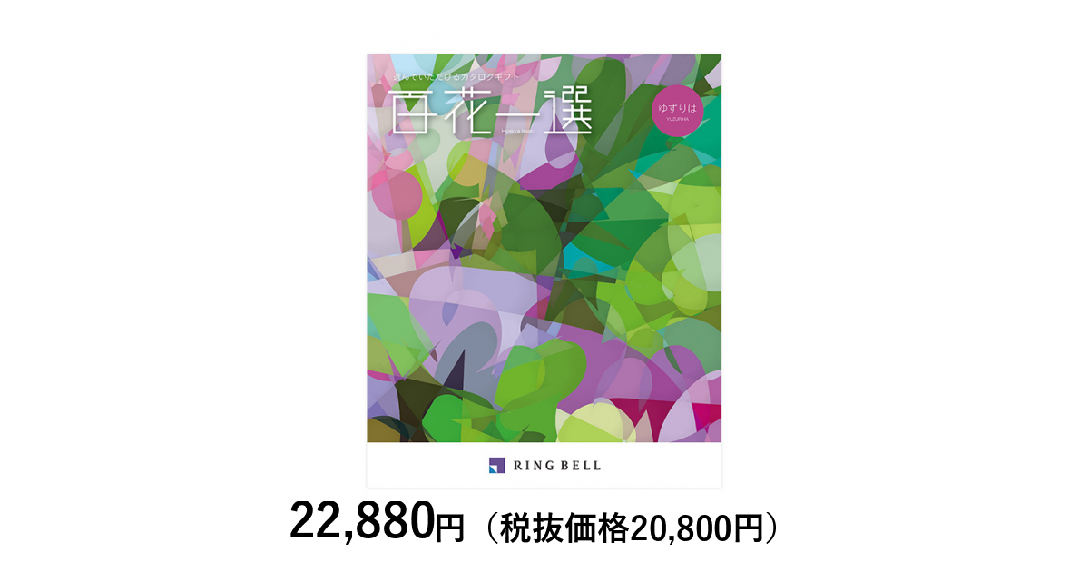 ☆5口セット☆RINGBELL リンベルカタログギフト 百花一選 はるにれ