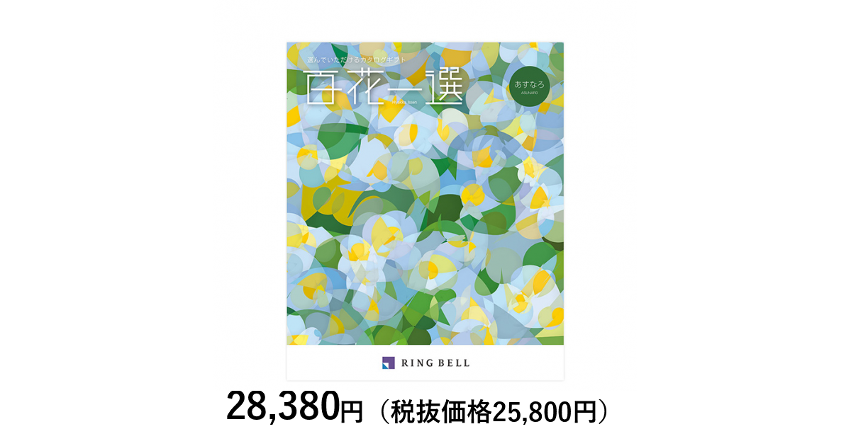 カタログギフト] 百花一選 翌檜（あすなろ）｜カタログギフトの