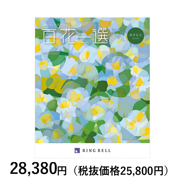 カタログギフト] 百花一選 翌檜（あすなろ）｜カタログギフトの
