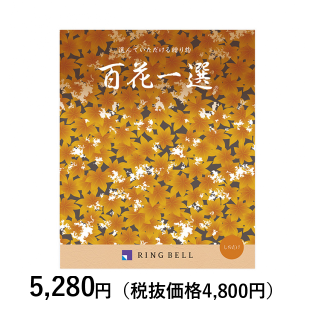 カタログギフト 送料無料 ［ ※1週間から10日程度でお届け ］百花