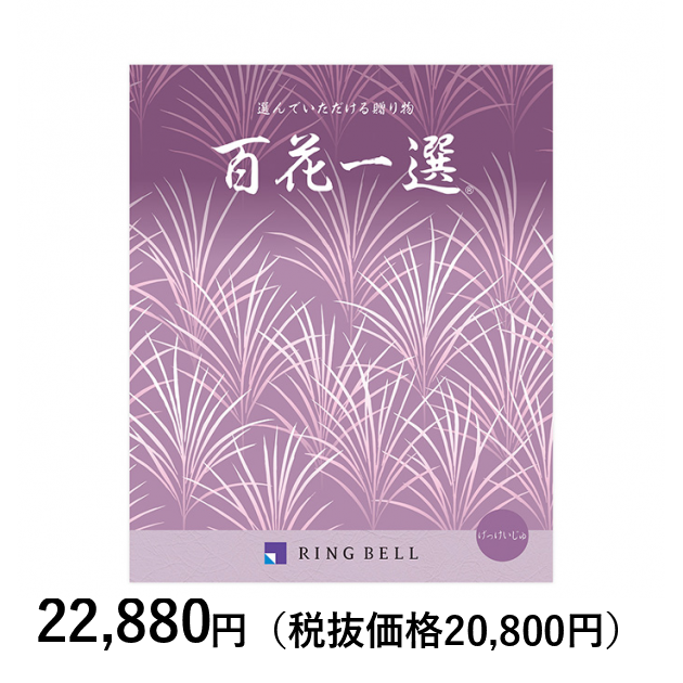 [カタログギフト] 百花一選 月桂樹（げっけいじゅ）〈香典返し