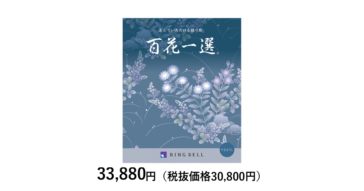 カタログギフト] 百花一選 山法師（やまぼうし）〈香典返し・法要 
