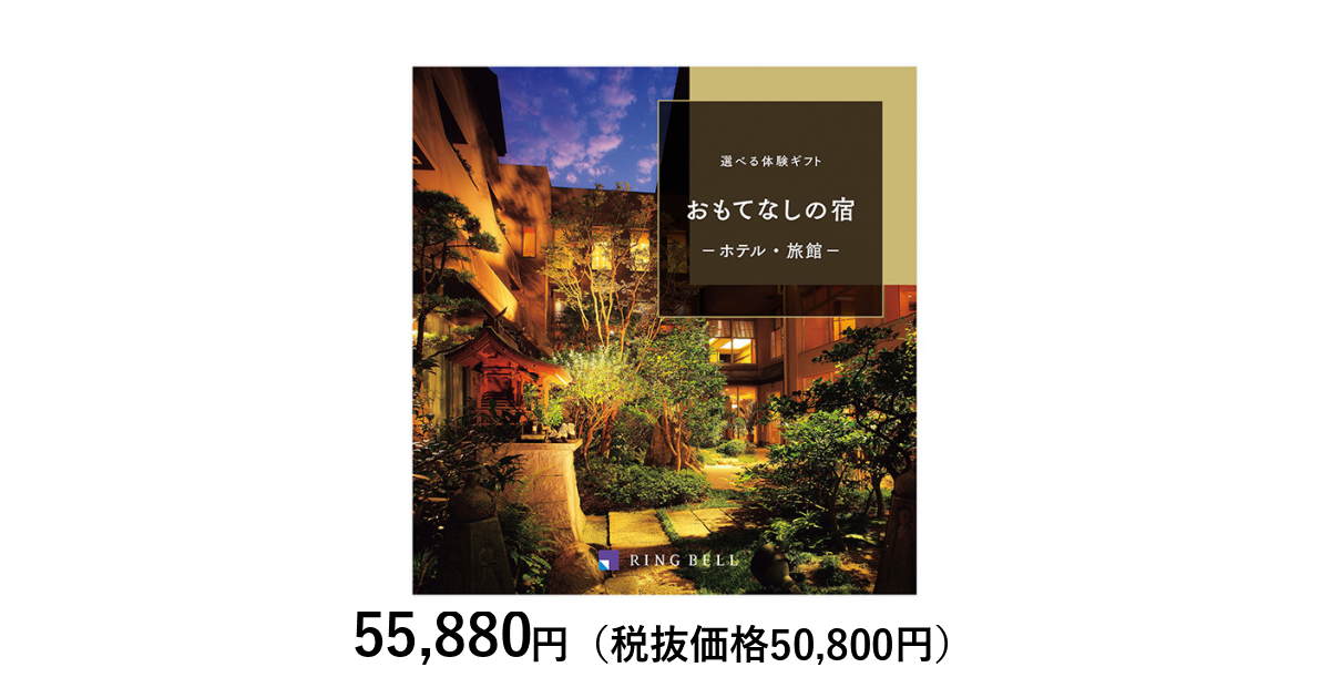 カタログギフト] 選べる体験ギフト おもてなしの宿｜カタログギフトの 
