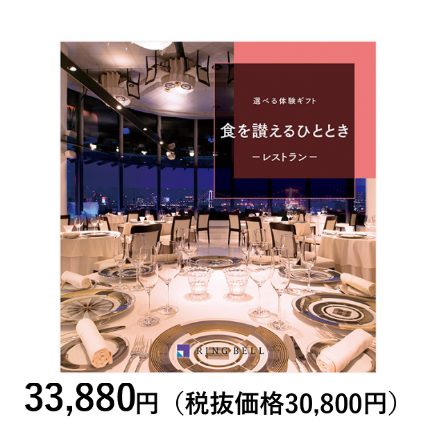 リンベル カタログギフト 食を讃えるひととき レストラン