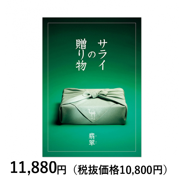 カタログギフト サライの贈り物 リンベル 翡翠 ひすい カタログギフトのリンベル 公式