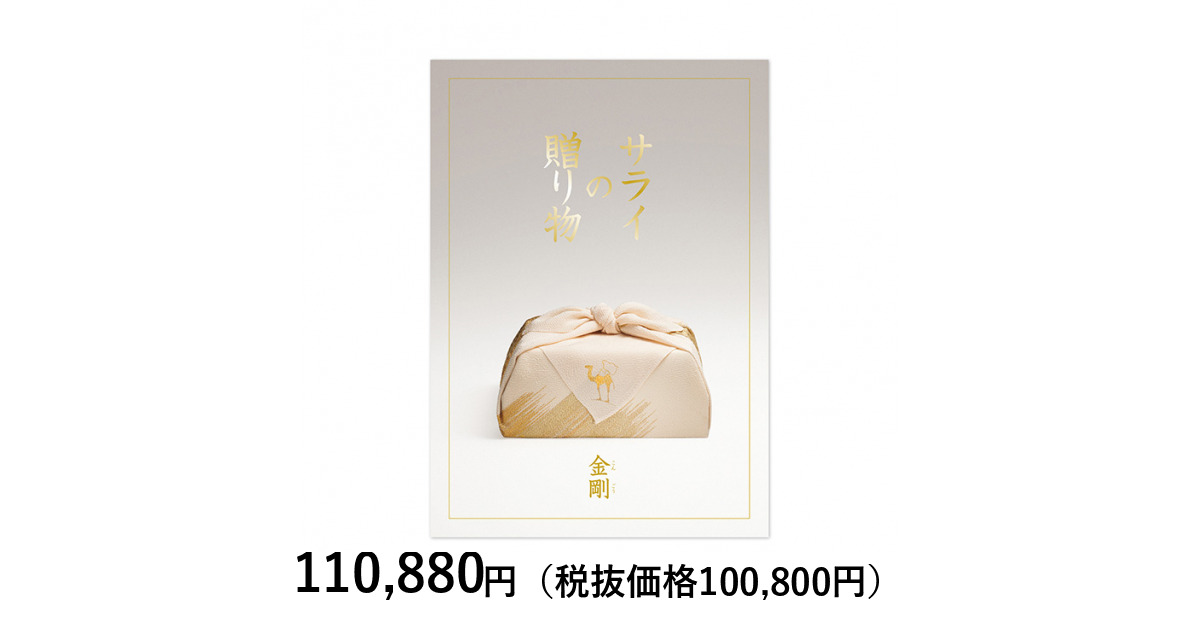 カタログギフト] サライの贈り物×リンベル 金剛（こんごう）｜カタログ