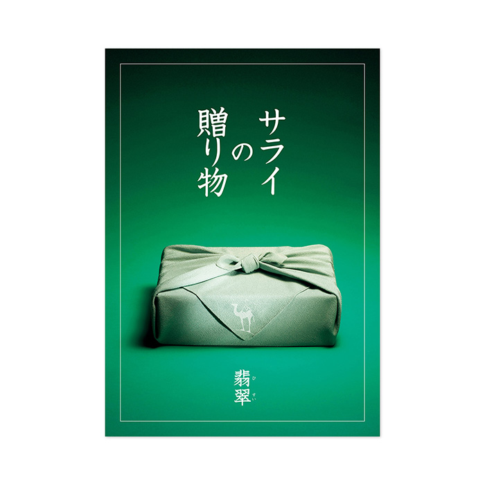 カタログギフト　サライの贈り物×リンベル　翡翠（ひすい）〈香典返し・法要引出物用〉