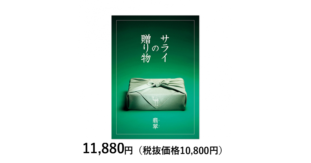 [カタログギフト] サライの贈り物×リンベル 翡翠（ひすい）〈香典返し・法要引出物用〉｜カタログギフトのリンベル[公式]