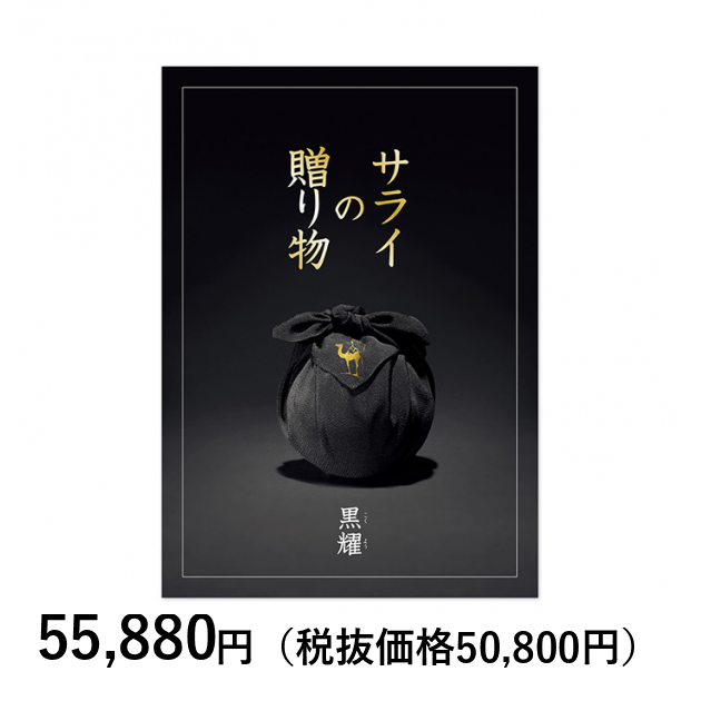 [カタログギフト] サライの贈り物×リンベル 黒耀（こくよう）〈香典返し・法要引出物用〉｜カタログギフトのリンベル[公式]