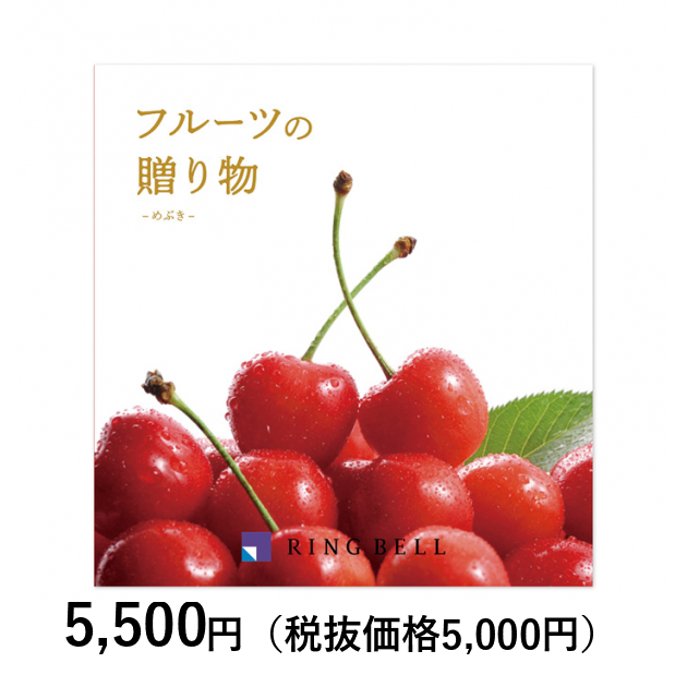 カタログギフト] フルーツの贈り物 めぶきコース｜カタログ