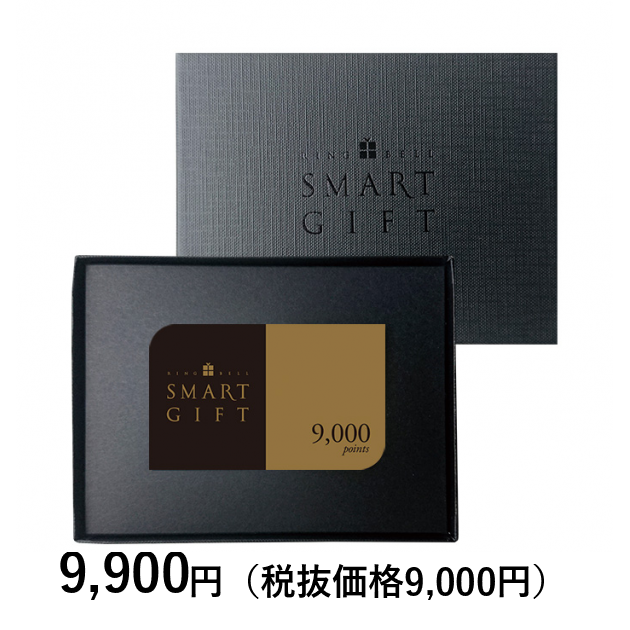 スマートギフト] リンベルスマートギフト 9，000ポイント
