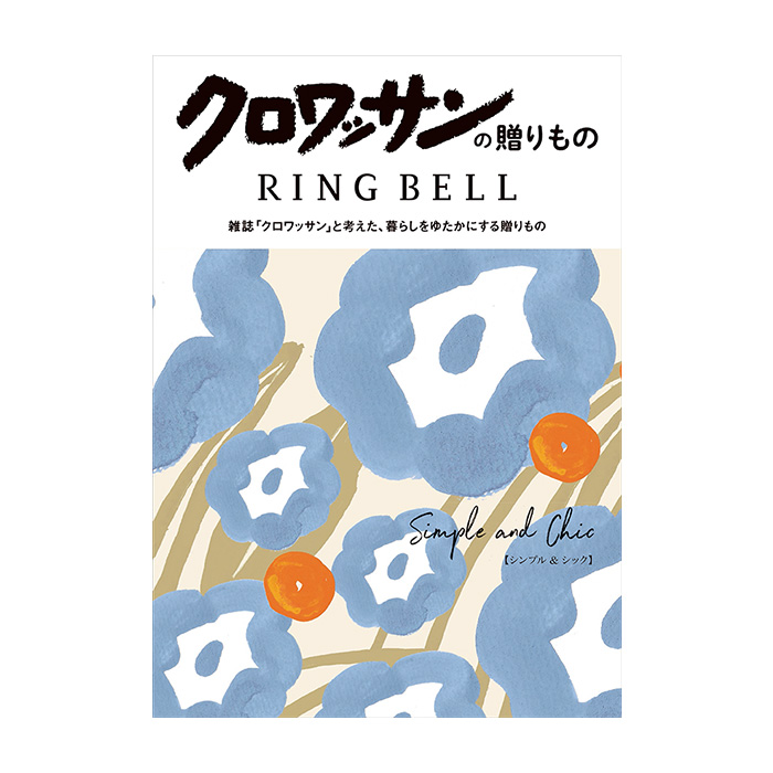 カタログギフト　クロワッサンの贈りもの　シンプル＆シックコース