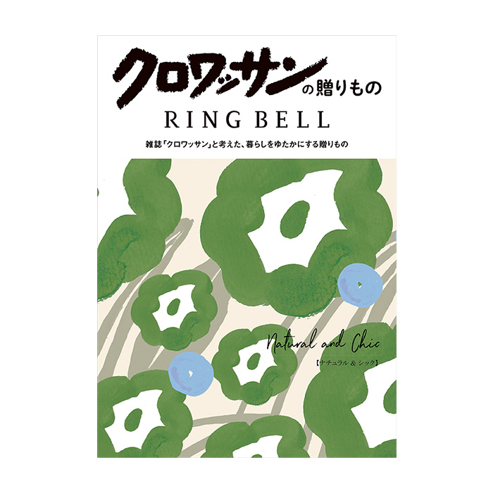 カタログギフト　クロワッサンの贈りもの　ナチュラル＆シックコース