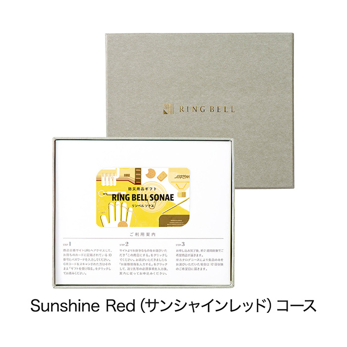 カードタイプカタログギフト　ＲＩＮＧ　ＢＥＬＬ　ＳＯＮＡＥ　Ｓｕｎｓｈｉｎｅ　Ｒｅｄ（サンシャインレッド）　カード／ＢＯＸタイプ