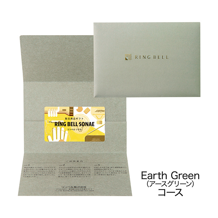 カードタイプカタログギフト　ＲＩＮＧ　ＢＥＬＬ　ＳＯＮＡＥ　Ｅａｒｔｈ　Ｇｒｅｅｎ（アースグリーン）　カード／封筒タイプ