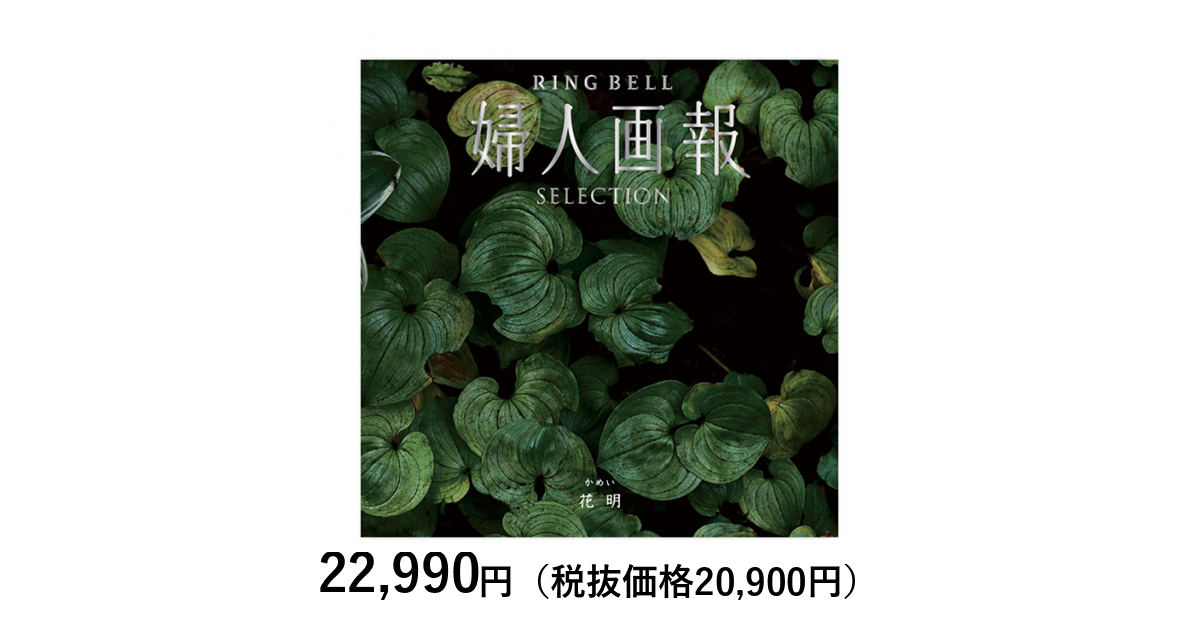 婦人画報　カタログギフト　花明 婦人画報 カタログギフト 〔花明(かめい)コース〕 [CONCENT