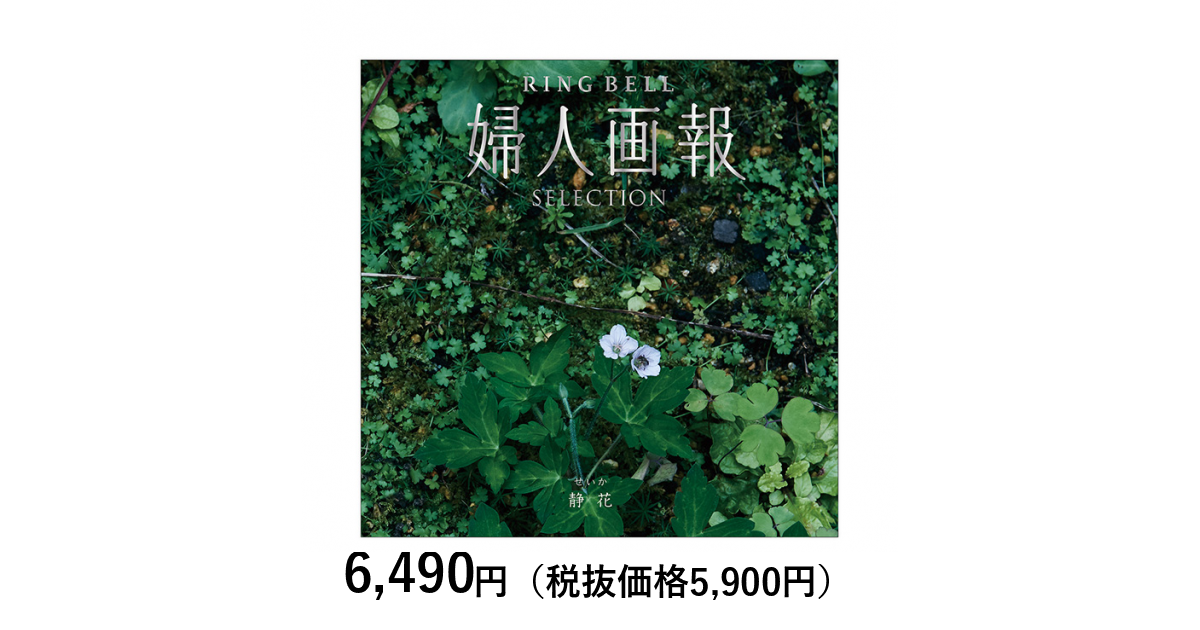 カタログギフト] 婦人画報×リンベル 静花（せいか）｜カタログギフトの