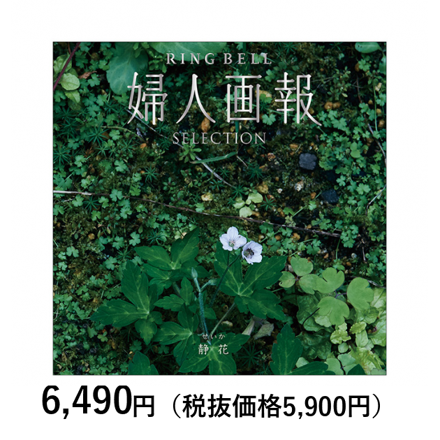 カタログギフト] 婦人画報×リンベル 静花（せいか）｜カタログギフトの