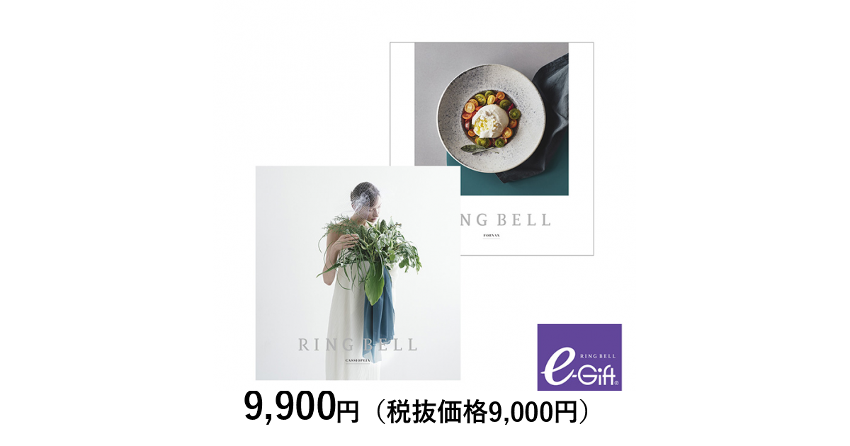 RING BELL カタログ カシオペア＆フォナックス 税込9845円 リンベル カタログギフト] カシオペア＆フォナックスコース＋e