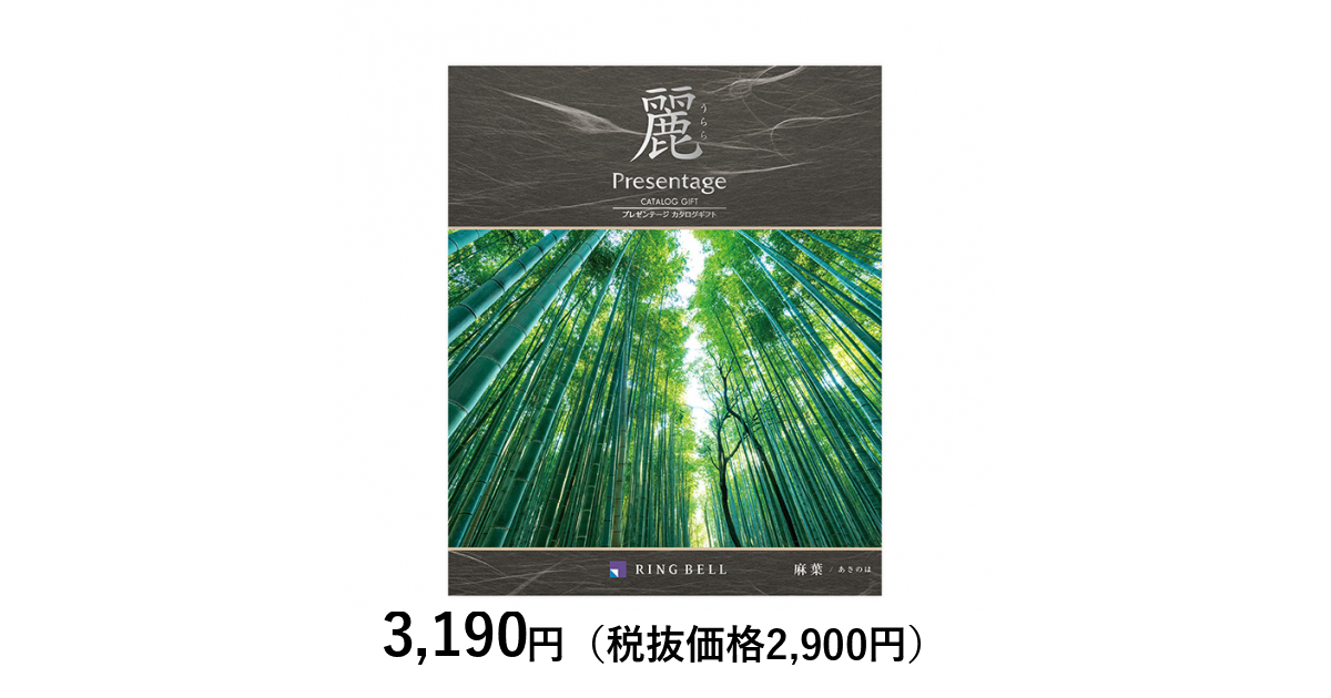 カタログギフト] プレゼンテージ麗（うらら） 麻葉（あさのは