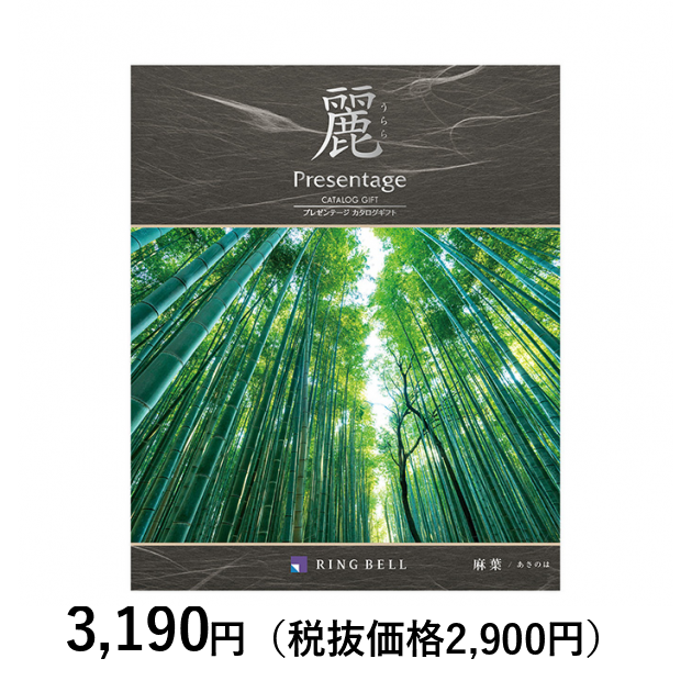 カタログギフト] プレゼンテージ麗（うらら） 麻葉（あさのは